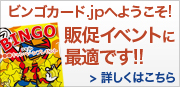 日本で唯一のビンゴカード専門店 ビンゴカード.jpとは