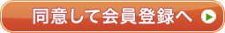 同意して会員登録へ