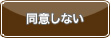 同意しない