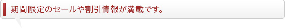 期間限定のセールや割引情報が満載です。