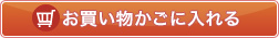 お買い物かごに入れる