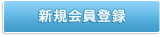 新規会員登録