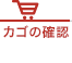 カゴの確認