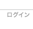 ログイン
