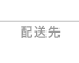 配送先