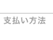 支払い方法