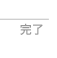 完了