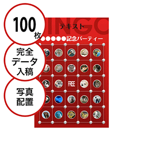 【100枚セット】データ入稿で作る「写真・画像でビンゴカード」はがきサイズ 切抜穴有