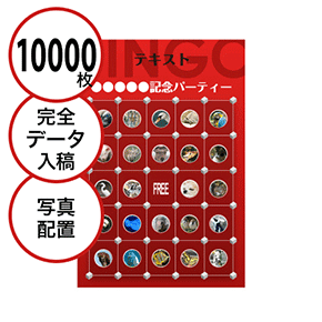 【10000枚セット】データ入稿で作る「写真・画像でビンゴカード」はがきサイズ 切抜穴有