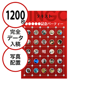 【1200枚セット】データ入稿で作る「写真・画像でビンゴカード」はがきサイズ 切抜穴有