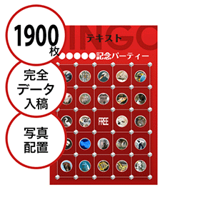 【1900枚セット】データ入稿で作る「写真・画像でビンゴカード」はがきサイズ 切抜穴有