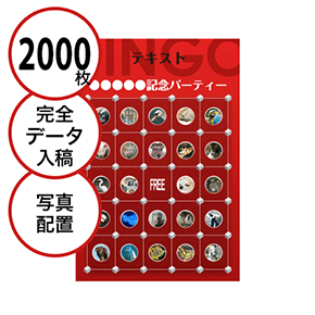 【2000枚セット】データ入稿で作る「写真・画像でビンゴカード」はがきサイズ 切抜穴有