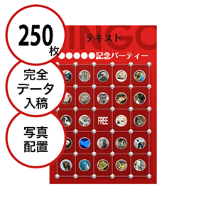 【250枚セット】データ入稿で作る「写真・画像でビンゴカード」はがきサイズ 切抜穴有