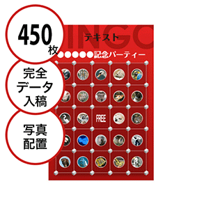 【450枚セット】データ入稿で作る「写真・画像でビンゴカード」はがきサイズ 切抜穴有