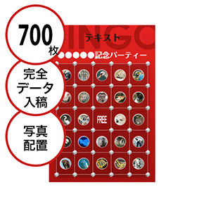 【700枚セット】データ入稿で作る「写真・画像でビンゴカード」はがきサイズ 切抜穴有