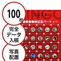 【100枚セット】データ入稿で作る「写真・画像でビンゴカード」はがきサイズ 切抜穴有