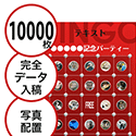 【10000枚セット】データ入稿で作る「写真・画像でビンゴカード」はがきサイズ 切抜穴有