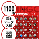 【1100枚セット】データ入稿で作る「写真・画像でビンゴカード」はがきサイズ 切抜穴有