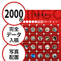 【2000枚セット】データ入稿で作る「写真・画像でビンゴカード」はがきサイズ 切抜穴有