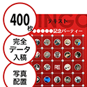 【400枚セット】データ入稿で作る「写真・画像でビンゴカード」はがきサイズ 切抜穴有