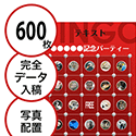 【600枚セット】データ入稿で作る「写真・画像でビンゴカード」はがきサイズ 切抜穴有