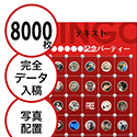 【8000枚セット】データ入稿で作る「写真・画像でビンゴカード」はがきサイズ 切抜穴有
