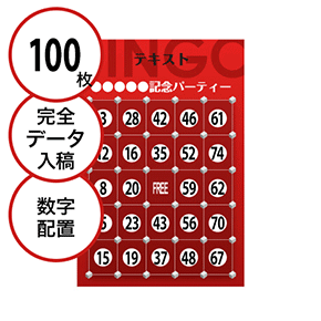 【100枚セット】データ入稿で作る「数字でビンゴカード」はがきサイズ 切抜穴有