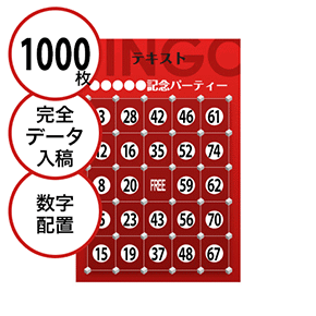 【1000枚セット】データ入稿で作る「数字でビンゴカード」はがきサイズ 切抜穴有