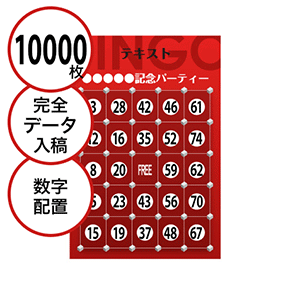 【10000枚セット】データ入稿で作る「数字でビンゴカード」はがきサイズ 切抜穴有