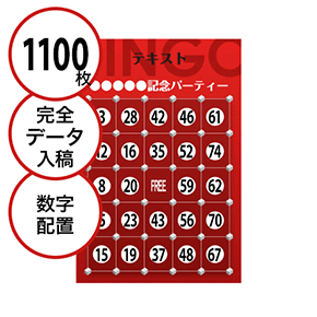 【1100枚セット】データ入稿で作る「数字でビンゴカード」はがきサイズ 切抜穴有