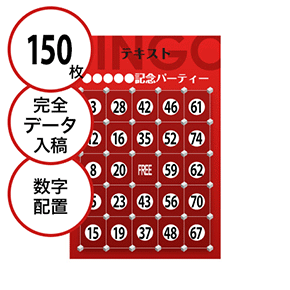 【150枚セット】データ入稿で作る「数字でビンゴカード」はがきサイズ 切抜穴有