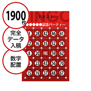 【1900枚セット】データ入稿で作る「数字でビンゴカード」はがきサイズ 切抜穴有