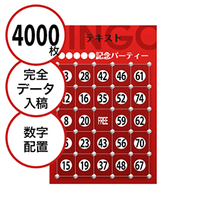 【4000枚セット】データ入稿で作る「数字でビンゴカード」はがきサイズ 切抜穴有