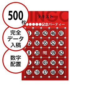 【500枚セット】データ入稿で作る「数字でビンゴカード」はがきサイズ 切抜穴有