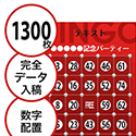 【1300枚セット】データ入稿で作る「数字でビンゴカード」はがきサイズ 切抜穴有