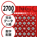 【2700枚セット】データ入稿で作る「数字でビンゴカード」はがきサイズ 切抜穴有