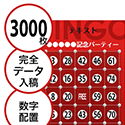 【3000枚セット】データ入稿で作る「数字でビンゴカード」はがきサイズ 切抜穴有