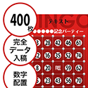 【400枚セット】データ入稿で作る「数字でビンゴカード」はがきサイズ 切抜穴有