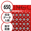【650枚セット】データ入稿で作る「数字でビンゴカード」はがきサイズ 切抜穴有