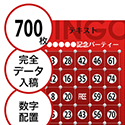 【700枚セット】データ入稿で作る「数字でビンゴカード」はがきサイズ 切抜穴有