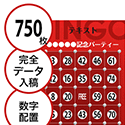 【750枚セット】データ入稿で作る「数字でビンゴカード」はがきサイズ 切抜穴有