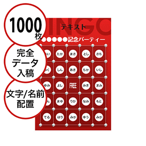 【1000枚セット】データ入稿で作る「文字・名前でビンゴカード」はがきサイズ 切抜穴有