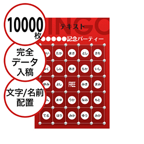 【10000枚セット】データ入稿で作る「文字・名前でビンゴカード」はがきサイズ 切抜穴有