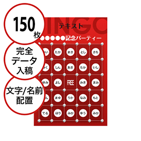 【150枚セット】データ入稿で作る「文字・名前でビンゴカード」はがきサイズ 切抜穴有
