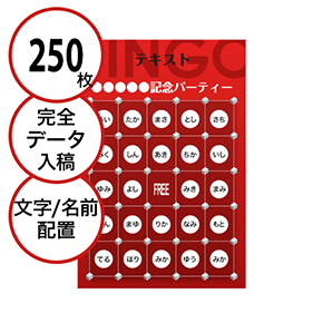 【250枚セット】データ入稿で作る「文字・名前でビンゴカード」はがきサイズ 切抜穴有