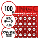 【100枚セット】データ入稿で作る「文字・名前でビンゴカード」はがきサイズ 切抜穴有