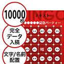【10000枚セット】データ入稿で作る「文字・名前でビンゴカード」はがきサイズ 切抜穴有