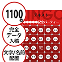 【1100枚セット】データ入稿で作る「文字・名前でビンゴカード」はがきサイズ 切抜穴有