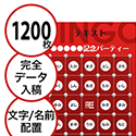 【1200枚セット】データ入稿で作る「文字・名前でビンゴカード」はがきサイズ 切抜穴有