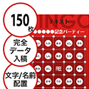 【150枚セット】データ入稿で作る「文字・名前でビンゴカード」はがきサイズ 切抜穴有